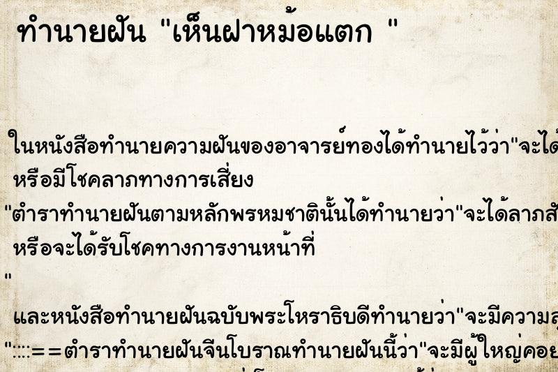ทำนายฝันทำนายฝันเห็นฝาหม้อแตก